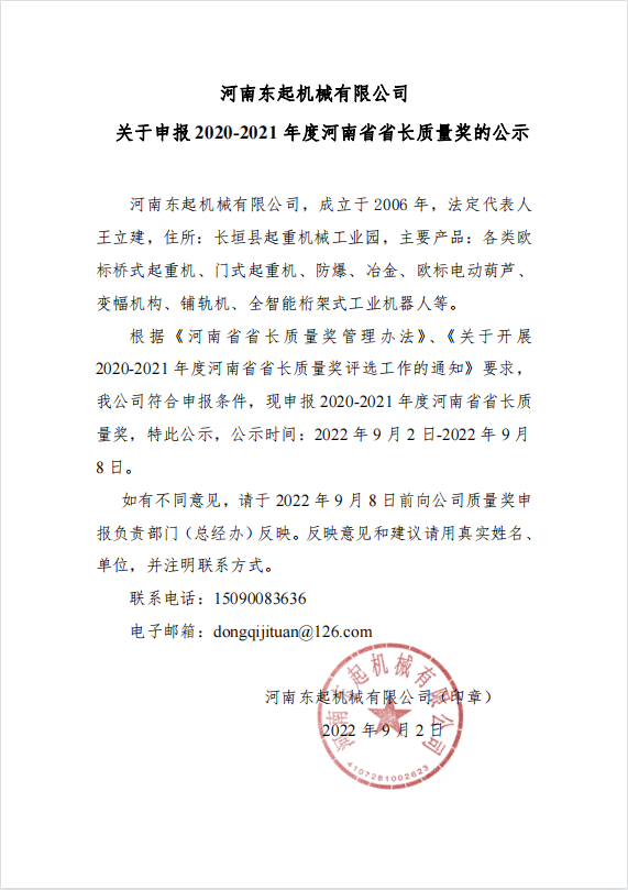 河南東起機(jī)械有限公司 關(guān)于申報(bào) 2020-2021 年度河南省省長質(zhì)量獎(jiǎng)的公示